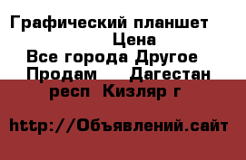 Графический планшет Wacom Intuos Pro › Цена ­ 10 000 - Все города Другое » Продам   . Дагестан респ.,Кизляр г.